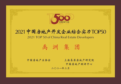 禹洲集團(tuán)連續(xù)八年穩(wěn)居中國房企綜合實力TOP40，運(yùn)營效率躋身前三，并持續(xù)深耕文化旅游服務(wù)業(yè)投資