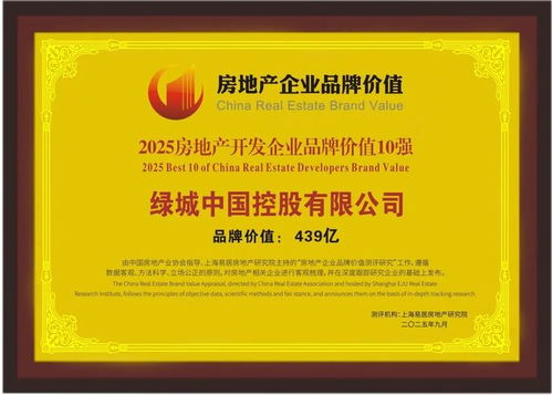 綠城中國榮膺2025房地產(chǎn)開發(fā)企業(yè)品牌價值10強 以卓越品質(zhì)引領(lǐng)行業(yè)，文化旅游服務(wù)業(yè)投資再譜新篇