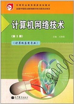 中等職業教育國家規劃教材 計算機網絡技術與計算機軟硬件研發的融合路徑