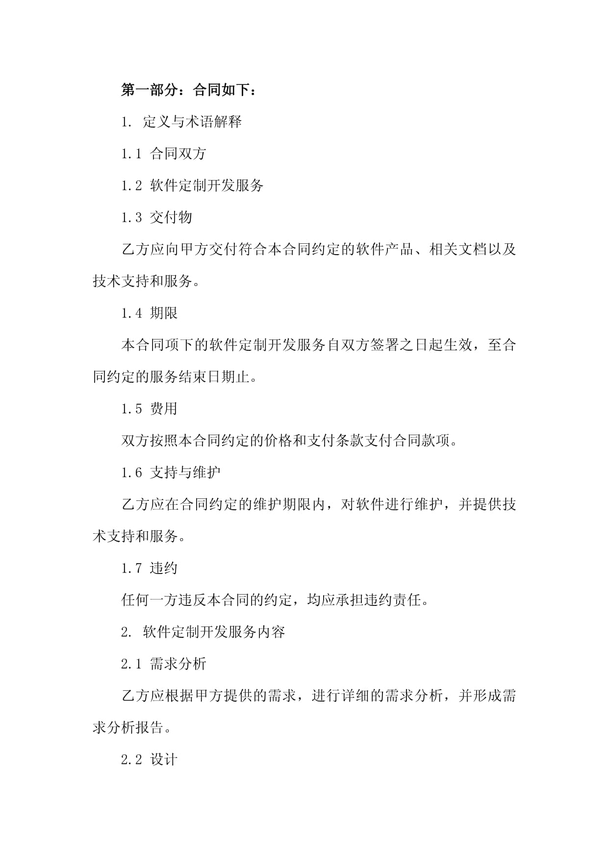 專業(yè)化軟件定制開發(fā)服務(wù)合同
