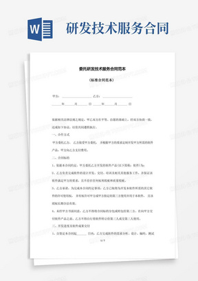技術服務合同范本 技術服務與技術開發條款詳解
