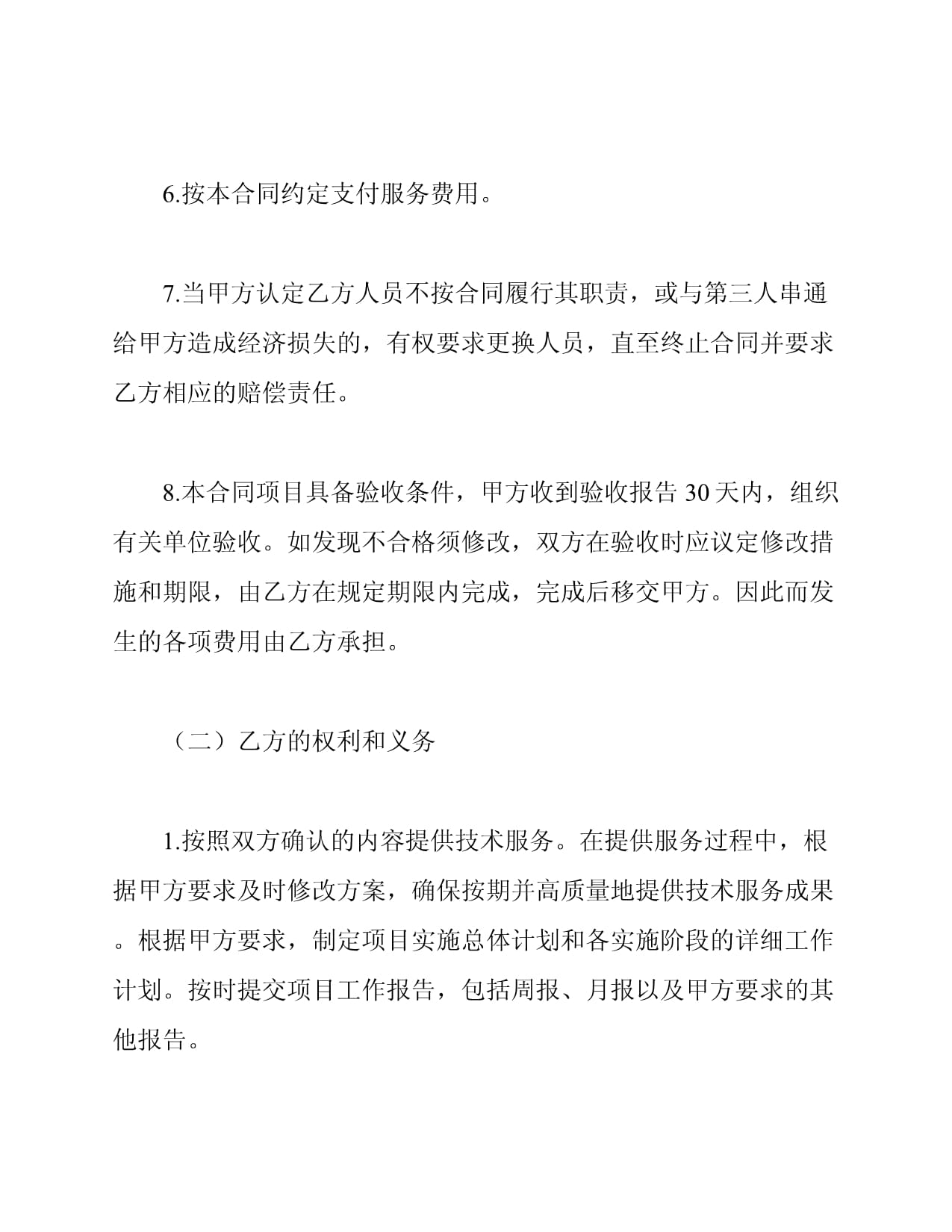 軟件開發(fā)技術(shù)服務(wù)合同模板（技術(shù)服務(wù)及技術(shù)開發(fā)）