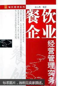 餐飲企業(yè)經(jīng)營管理實(shí)務(wù) 從細(xì)節(jié)到戰(zhàn)略的全面解析