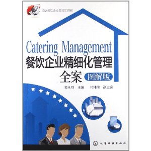 《圖解版餐飲企業精細化管理全案》評析 實戰理念與系統落地的雙重奏